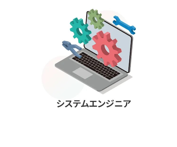 システムエンジニア